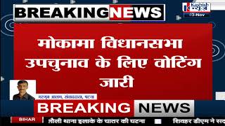 Mokama विधानसभा उपचुनाव के लिए वोटिंग जारी, अब तक कितनी हुई वोटिंग देखिए पूरी Report...