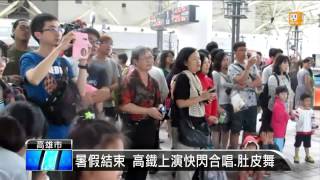 【2015.08.30】暑假結束 高鐵上演快閃合唱.肚皮舞 -udn tv