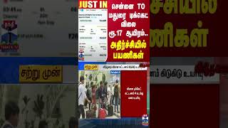 #JUSTIN || சென்னை டூ மதுரை டிக்கெட் விலை ரூ.17 ஆயிரம்.. அதிர்ச்சியில் பயணிகள்