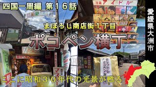 昭和３０年代の街並みが復活！ポコペン横丁【四国一周編 第１６話】