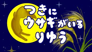 絵本 読み聞かせ 知育動画｜月にウサギがいる理由（つきにうさぎがいるりゆう）/子供のなんで？が学べる昔ばなし絵本