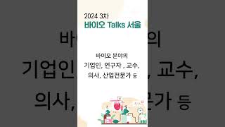 서울바이오허브 바이오 Talks 서울 초대 #서울바이오허브 #바이오Talks #전문가토론모임 #바이오산학연병 #메디픽셀 #심혈관질환진단 #인공지능