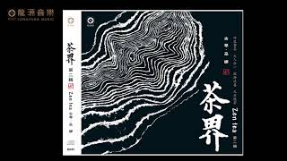 03【 只生欢喜不生愁 】《茶界2》Guqin 古琴\u0026 xiao蕭 Chinese pure music