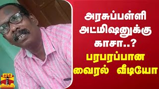 அரசுப்பள்ளி அட்மிஷனுக்கு காசா?.. பரபரப்பு வீடியோ