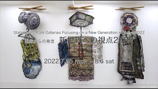 画廊からの発言 新世代への視点2022  Statements from Galleries Focusing on a New Generation in Tokyo 2022