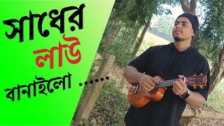 Sadher Lau Banaila More Bairagi Cover By Sam #ukulelecover #folk #banglafolksong #trending