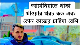 আর্মেনিয়াতে থাকা খাওয়ার খরচ কত এবং কোন কাজের চাহিদা বেশি