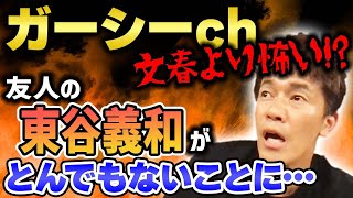 一体何者!? 話題の「ガーシーch」で暴露が止まらない！東谷義和がとんでもないことに…【武井壮 切り抜き】