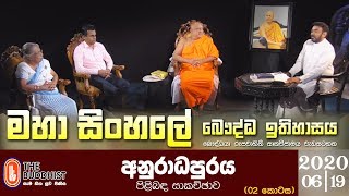 Maha Sinhale Bauddha Ithihasaya | 2020-06-19 | මහා සිංහලේ බෞද්ධ ඉතිහාසය