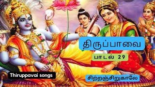 திருப்பாவை பாடல் 29 சிற்றஞ்சிறுகாலே