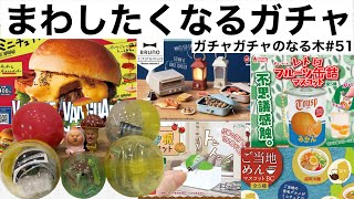 【ガチャガチャ】今すぐ回すべき食品系ガチャを5個開封