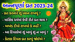 18 ડિસેમ્બર 2023 મા અન્નપૂર્ણા વ્રત | જાણો વ્રતના નિયમો | શું કરવું શું ન કરવું, Annapurna vrat 2023