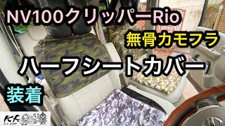 【NV100クリッパーRio】激安無骨ハーフシートカバー装着