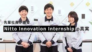 先輩社員が語るNitto Innovation Internshipの真実