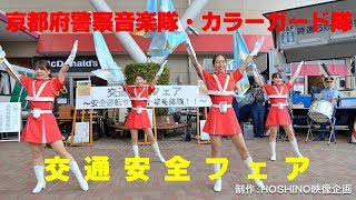 京都府警察音楽隊・カラーガード隊～平成３０年夏の交通安全フェア