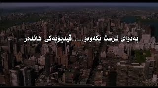 بەدوای ترست بکەوە..  ڤیدیۆیەکی هاندەرFollow your fears ...Motivational Video