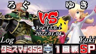 【スマブラSP】タミスマSP352 1回戦 ろぐ(ガノンドロフ) VS ゆき(ロゼッタ＆チコ) - オンライン大会