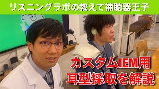 【耳型採取の徹底解説】 カスタムIEM（イヤモニ）のインプレッションを補聴器技能者が説明