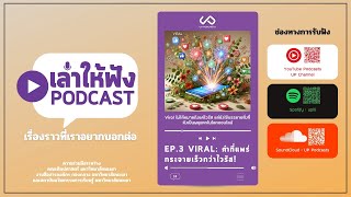 เล่าให้ฟัง Podcasts EP.3 Viral: คำที่แพร่กระจายเร็วกว่าไวรัส