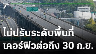 ศบค.ให้คงสีพื้นที่ตามเดิม แดงเข้ม 29 จว. | 10-09-64 | ข่าวเย็นไทยรัฐ