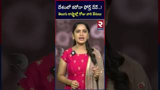 COVID 4th Wave : New Covid Variant in India | మళ్లీ దూసుకొస్తున్న కరోనా మహమ్మారి.. | R TV