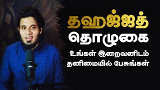 தஹஜ்ஜத் தொழுகை உங்கள் இறைவனிடம் தனிமையில் பேசுங்கள் | Abdul Basith Bukhari Tamil bayan