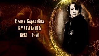 Елена Сергеевна Булгакова