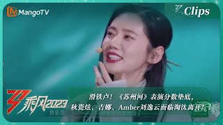 【精彩看点】滑铁卢！《苏州河》表演分数垫底，秋瓷炫、吉娜、Amber刘逸云面临淘汰离开？！｜《乘风2023》Ride The Wind 2023 | MangoTV