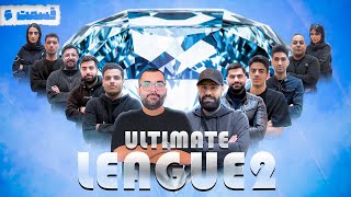 ULTIMATE LEAGUE 2💎 -محصولی با کیفیت از دن‌کلاب سعادت‌آباد قسمت ششم