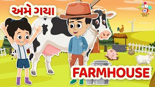 અમે ગયા Farmhouse | Gujarati Stories | Gujarati Cartoon | કાર્ટૂન | વાર્તા | Fun & Learn - Gujarati