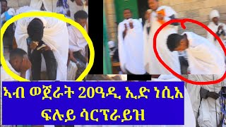 ኣብ ወጀራት ገብሪኤል ጎንካ ዝገርም ድባብ ዝተሓወሶ ሳርፕራይዝ ዝደለኽምዎ ንብረት ናብ ገጠራትን ከተማታትን ትግራይ ንልእኽ ኢና ሸዊት  0939535888