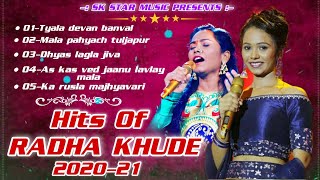 Top Of Radha Khude 2021 । राधा खुडे ची गाणी । Lokgeet 2020 , 2021 । Song By SK Brothers