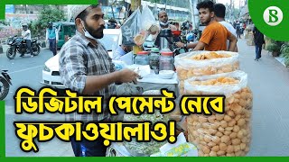 ডিজিটাল পেমেন্ট নেবে ফুচকাওয়ালাও! | Bangla QR – Cashless payment made easy for small traders