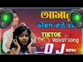 amar vision kosto hoy seto amar noy new dj remix songs gogon sakib sumaiya bangla dj song