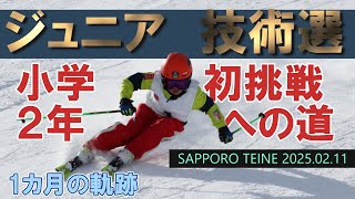 小学2年生がスキージュニア技術選に初出場するまでの1カ月の軌跡