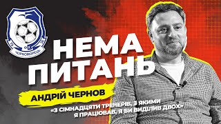 Нема питань. Андрій Чернов