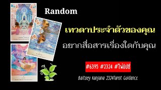 Random ☀️✨เทวดาประจำตัวของคุณอยากสื่อสารเรื่องใดกับคุณ#6395 #2324 #ไพ่ยิปซี