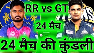 RR vs GT Dream11 Team Today | Rajasthan vs Gujarat Match Prediction | RR vs GT Dream11 Team