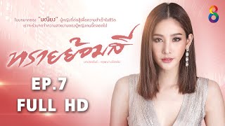 ทรายย้อมสี EP7 FULL HD l 14-04-65 l ช่อง8