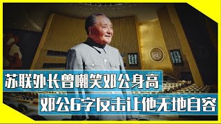 1974年联合国大会，苏联外长拿邓小平身高说事，邓公用6字反击