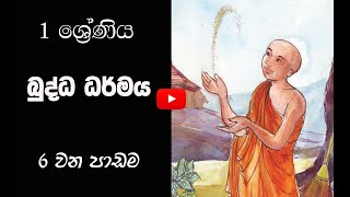 1ශ්‍රේණිය බුද්ධ ධර්මය- 6 වන පාඩම-  රාහුල පොඩි හාමුදුරුවෝ#අලුත්පාසලAluthPasalla