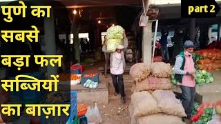 biggest vegetable Market in Pune || Market yard gultekdi || part 2 || hungry Pune