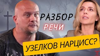 Вячеслав Узелков. Разбор речи нарцисса. Признаки нарцисса. Развод с Мариной Боржемской.