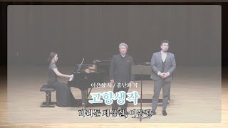 고향생각 (이은상 시/ 홍난파 곡) - 바리톤 제상철,이동환