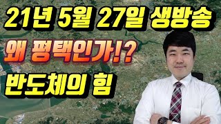 왜 평택인가? 반도체의 힘 평택, 화성(동탄), 안성 시세 확인 등