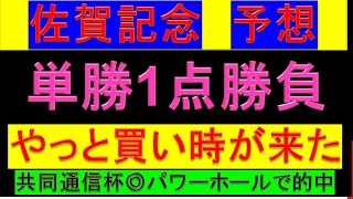 2024年 佐賀記念 予想【ここは勝負できる】