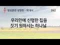 262. 바른영성훈련 성장반 우리안에 신령한 집을 짓기 원하시는 하나님 서사라 목사님