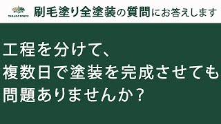 【タカラ塗料公式】工程を分けて、複数日で塗装を完成させても問題ありませんか？