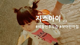 [육아vlog]자스아이 세돌전후모습은?🐢#첫어린이집#4세#자폐스펙트럼#언어발달