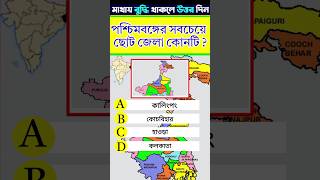 পশ্চিমবঙ্গের সবচেয়ে ছোট জেলা কোনটি ? 🤔😱#fact #amazingfact #gk #braintest #shortsvideo